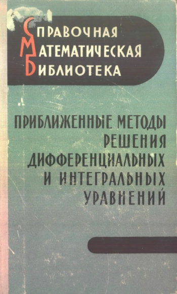 Приближенные методы решения дифференциальных и интегральных уравнений