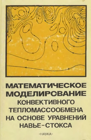 Математическое моделирование конвективного тепломассообмена на основе уравнений Навье - Стокса