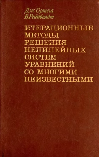 Итерационные методы решения нелинейных систем уравнений со многими неизвестными