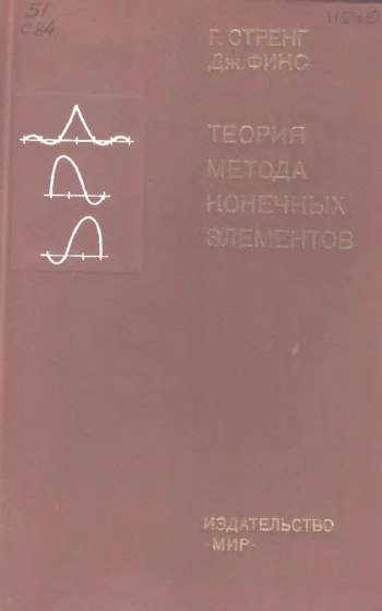 Теория метода конечных элементов