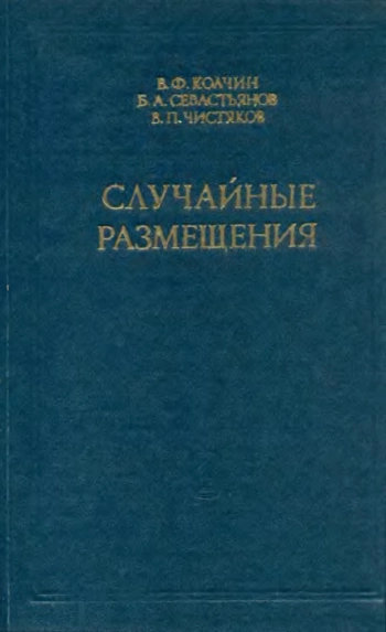 Случайные размещения