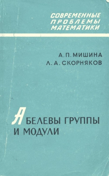 Современные абелевы группы и модули