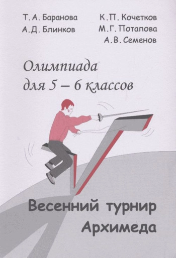 Весенний Турнир Архимеда.