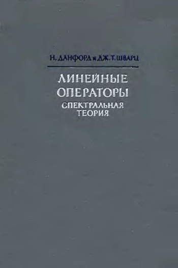 Линейные операторы. Том 2.