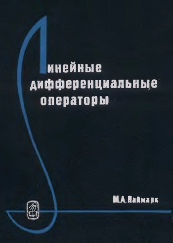 Линейные дифференциальные операторы (2-е изд.)