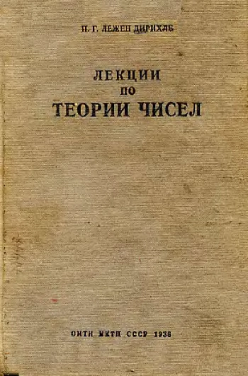 Лекции по теории чисел