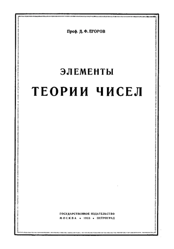 Элементы теории чисел