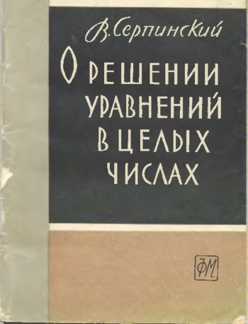 О решении уравнений в целых числах
