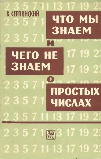 Что мы знаем и чего не знаем о простых числах