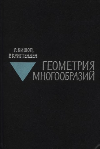 Геометрия многообразий