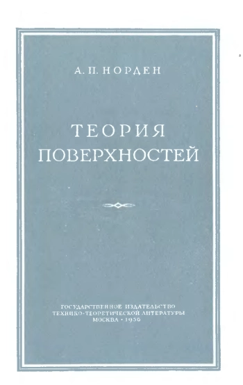 Теория поверхностей