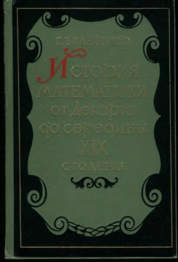 История математики от Декарта до середины XIX столетия