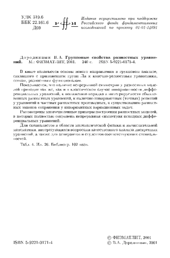 Групповые свойства разностных уравнений