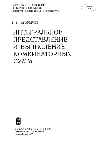 Интегральное представление и вычисление комбинаторных сумм