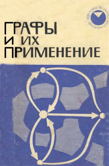 Графы и их применение
