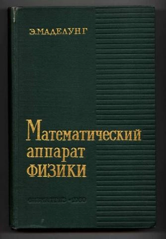 Математический аппарат физики: Справочное руководство