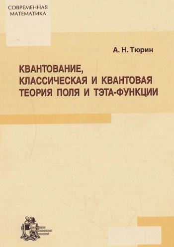 Квантование, классическая и квантовая теория поля и тэта-функции