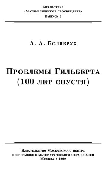 Проблемы Гильберта (100 лет спустя)
