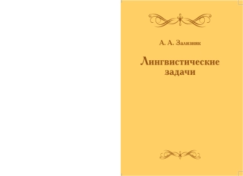 Лингвистические задачи