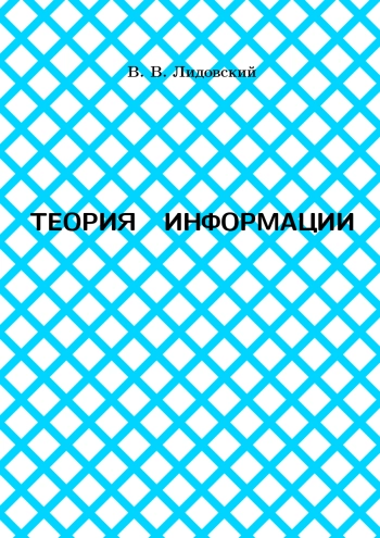 Теория информации