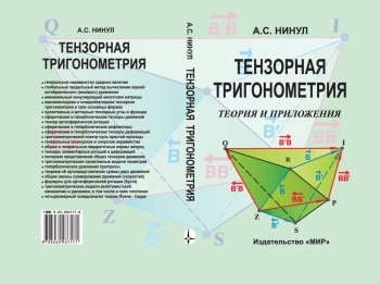 Тензорная тригонометрия. Теория и приложения.