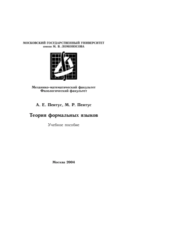 Теория формальных языков
