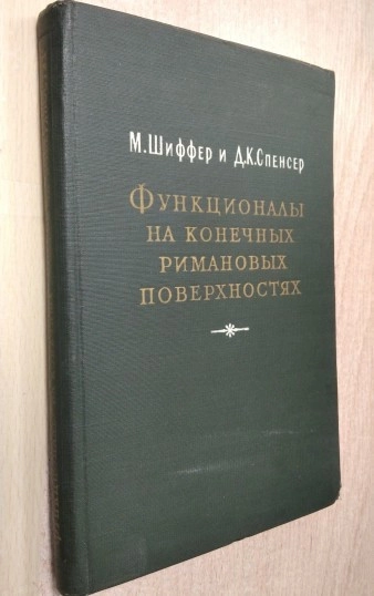 Функционалы на конечных римановых поверхностях