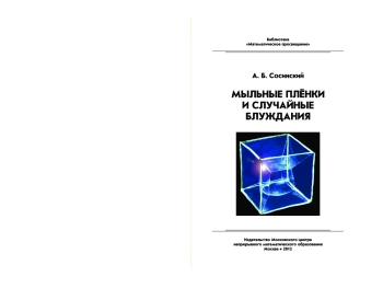 Мыльные пленки и случайные блуждания