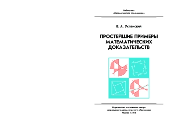 Простейшие примеры математических доказательств