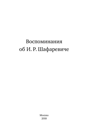 Воспоминания об И. Р. Шафаревиче