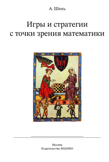 Игры и стратегии с точки зрения математики