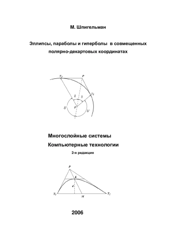 Эллипсы, параболы и гиперболы в совмещенных полярно-декартовых координатах