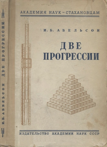 Две прогрессии