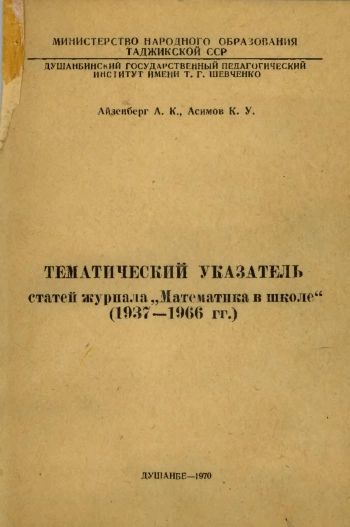 Тематический указатель статей журнала «Математика в школе» (1937--1966 rr.)