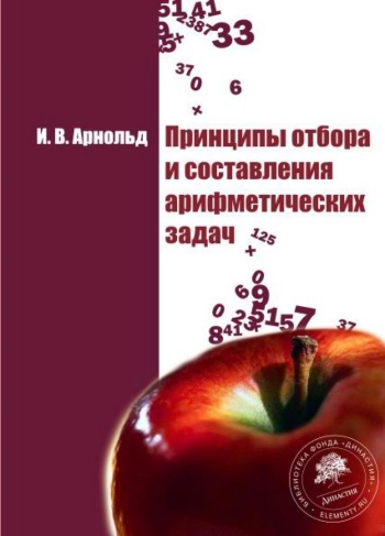Принципы отбора и составления арифметических задач