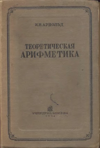 Теоретическая арифметика