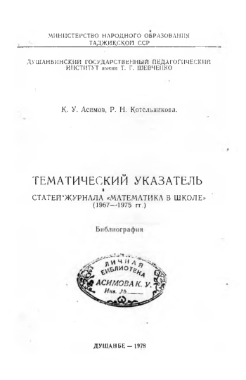 Тематический указатель статей журнала «Математика в школе» (1967--1975 rr.)