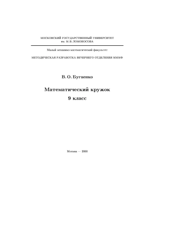 Математический кружок. 9 класс.