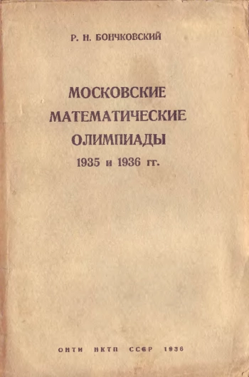 Московские математические олимпиады 1935 и 1936 годов
