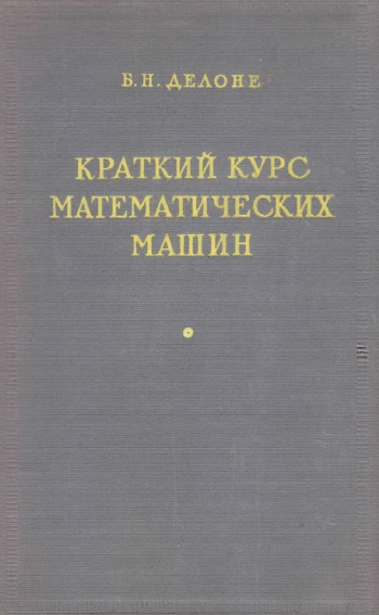 Краткий курс математических машин