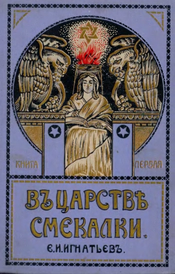 В царстве смекалки. Книга 1.