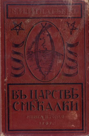 В царстве смекалки. Книга 2.