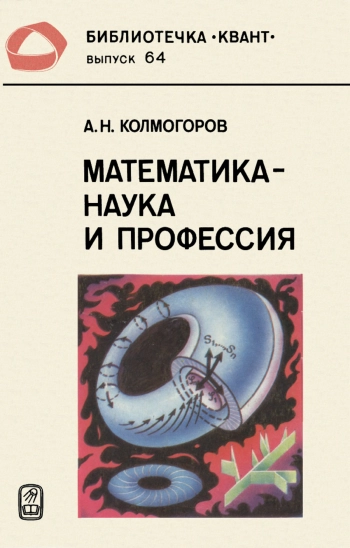 Математика — наука и профессия