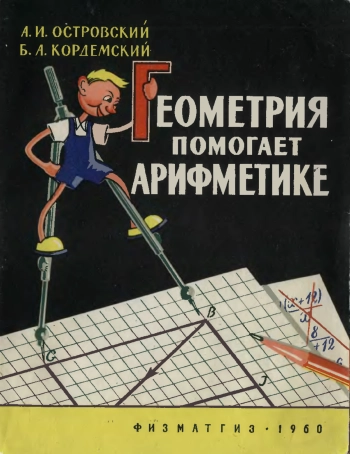 Геометрия помогает арифметике