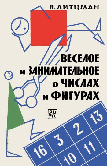 Весёлое и занимательное о числах и фигурах
