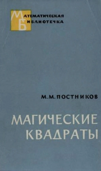 Магический квадрат