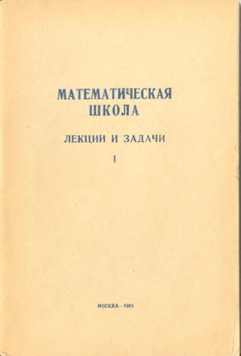 Математическая школа. Выпуск I.