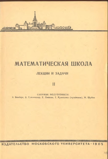 Математическая школа. Выпуск II.
