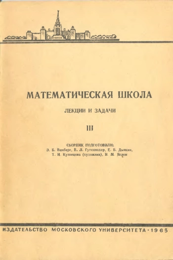 Математическая школа. Выпуск III