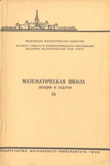 Математическая школа. Выпуск IX.